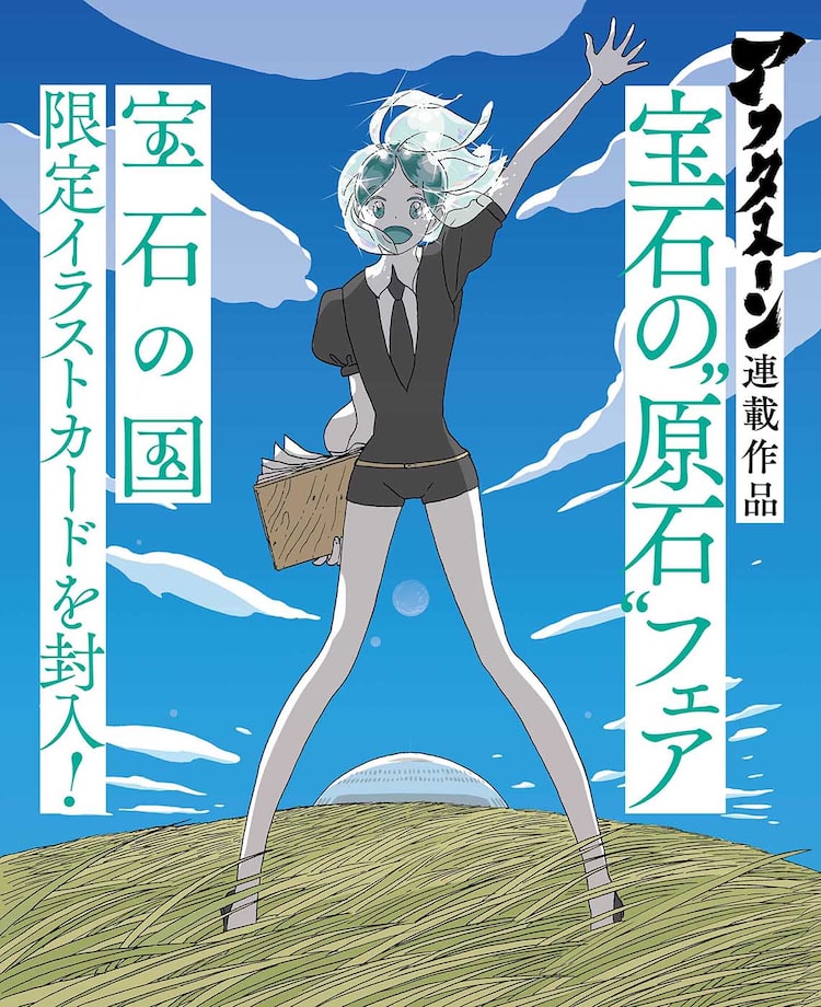 宝石の国2年4カ月ぶりの新刊発売を記念した原石フェアイラストカード封入 ニコニコニュース