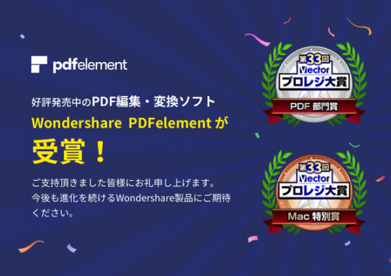 Wondershare PDFelement第 回Vectorプロレジ大賞 PDF部門賞Mac特別賞受賞 ニコニコニュース