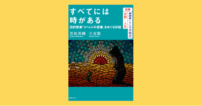 コロナ禍で注目を集める コヘレトの言葉 とは 番組対談をもとにした新刊 すべてには時がある ニコニコニュース