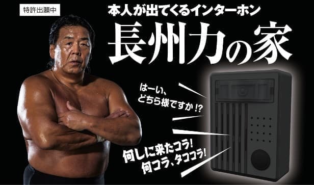 呼び鈴を押すと 長州力 が対応するインターホン 長州力の家 が発売決定 音声は全種が新規に収録 特許出願中 ニコニコニュース