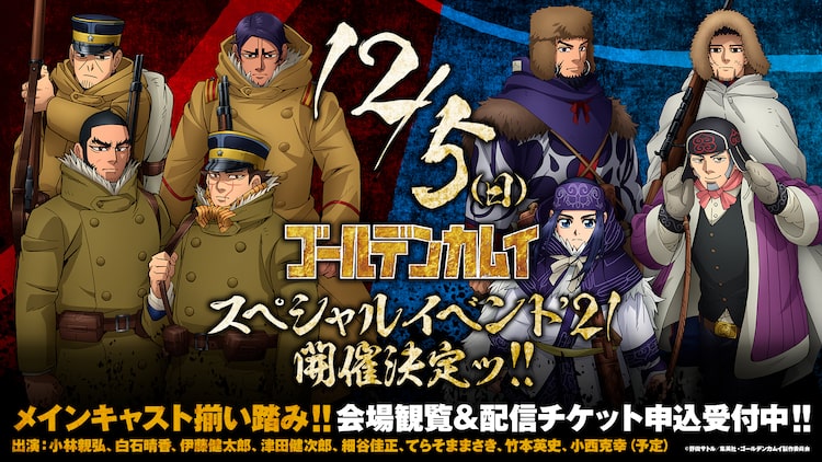 ゴールデンカムイ 小林親弘 白石晴香ら8人集合のイベント 12月に開催 ニコニコニュース