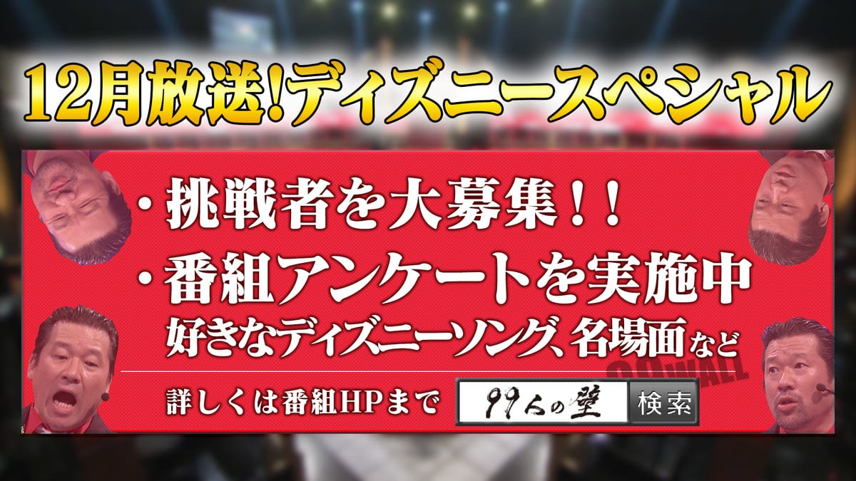 挑戦者 番組アンケート募集中 フジテレビ 超逆境クイズバトル 99人の壁 ディズニースペシャル ニコニコニュース