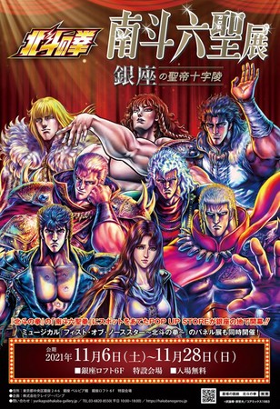 南斗乱れる時 銀座に現る 北斗の拳 南斗六聖展 巡回決定 銀座ロフト にて11月6日 土 より開催 ニコニコニュース