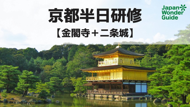 締切間近 プロのガイドと歩く京都半日研修 金閣寺と二条城のガイディング講座 ニコニコニュース