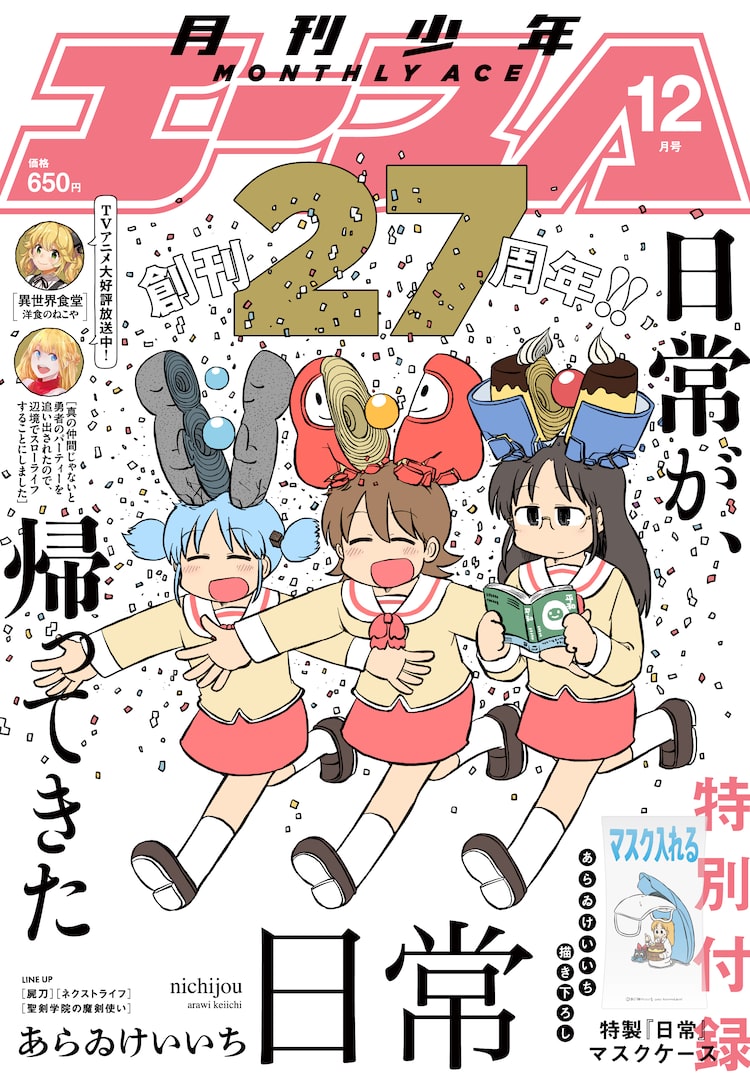 あらゐけいいち 日常 が連載再開 1週間後発売のエース12月号でスタート ニコニコニュース