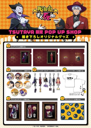 Tvアニメ 吸血鬼すぐ死ぬ Tsutaya限定pop Up Shopにて 描き下ろしを使用したグッズを販売 ニコニコニュース