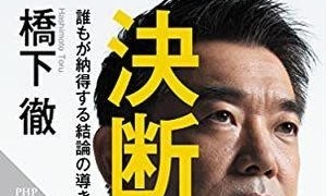 橋下徹が注目する 決断のプロセス とは 売れているビジネス書 ベスト10 ニコニコニュース