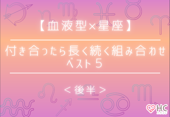 血液型 星座 付き合ったら長く続く組み合わせは ベスト５ 後半 ニコニコニュース