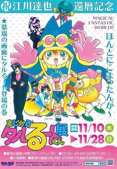 まじかる タルるートくん展 開催 複製原画の展示や新登場のグッズも ニコニコニュース