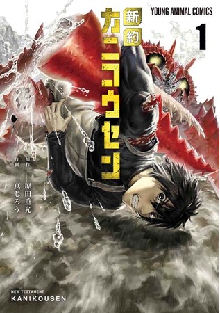 かまいたち 山内健司さん推薦 プロレタリア文学の傑作 蟹工船 を大胆sfリメイクしたマンガ 新約カニコウセン 第1巻 ニコニコニュース