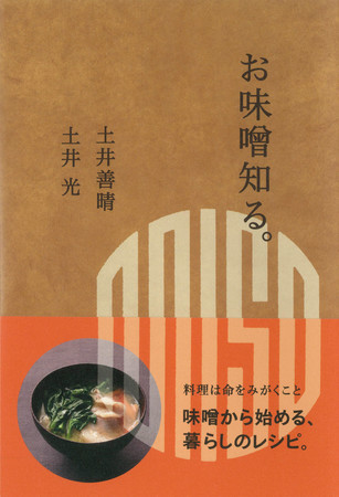 食事は一汁一菜でよい と提唱する土井善晴さん 土井家とっておきの味噌汁と味噌レシピを一挙公開 長女 光さんと初の共著 ニコニコニュース