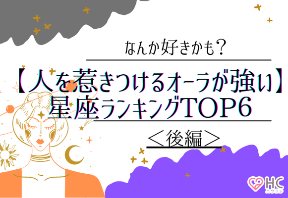 なんか好きかも 人を惹きつけるオーラが強い 星座ランキングtop６ 後編 ニコニコニュース