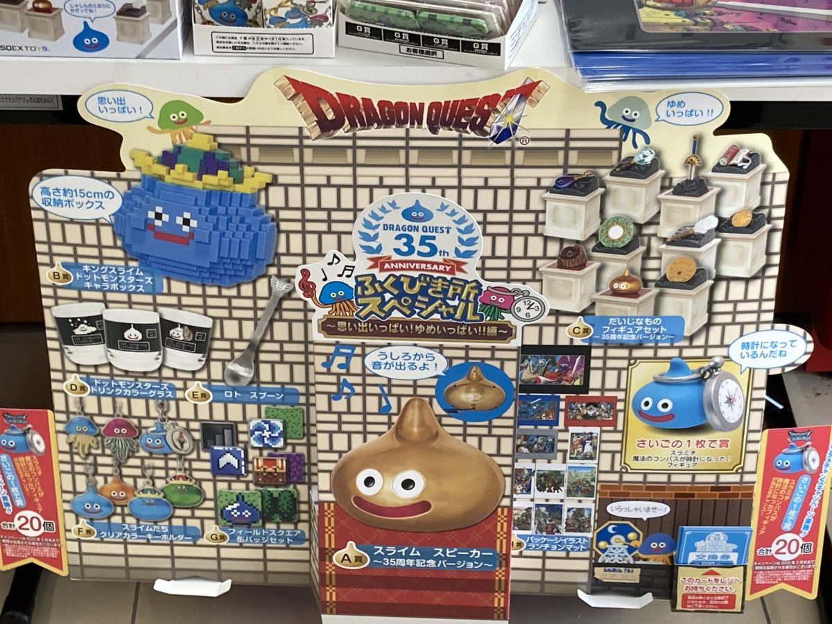 一番くじ ドラゴンクエスト ふくびき所セット