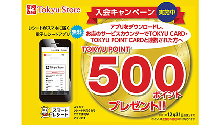 東急ストア・プレッセが「スマートレシート」を全店で導入、500ポイントもらえるキャンペーンも | ニコニコニュース