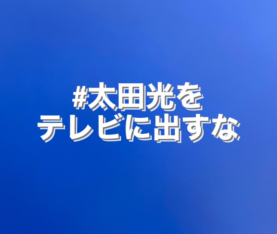 太田光 56 選挙特番で炎上 太田光をテレビに出すな のハッシュタグが登場する始末 ニコニコニュース