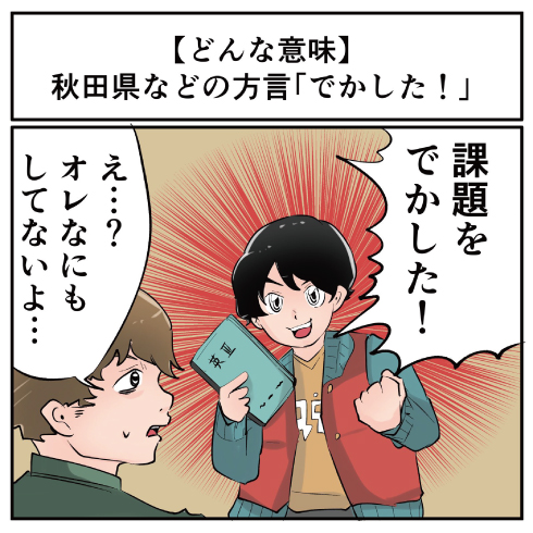 ほめ言葉ではない 秋田県などの方言 でかした ってどんな意味 マジで方言じゃないと思ってた言葉 ニコニコニュース