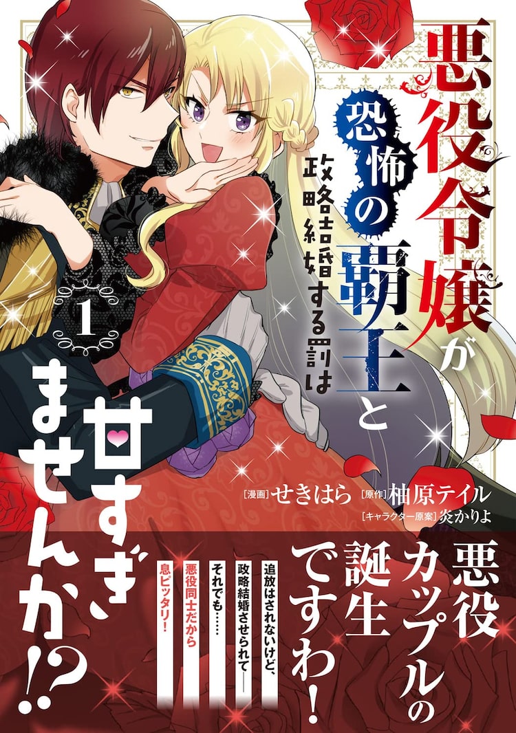 恐怖の覇王に悪役令嬢が嫁ぎ 似た者同士の最恐悪役カップル爆誕 新刊1巻 ニコニコニュース