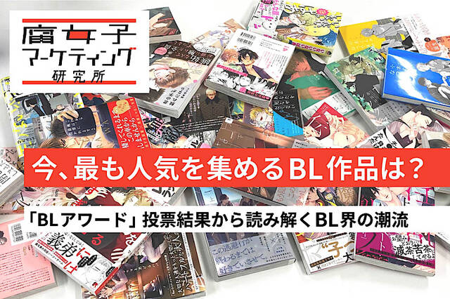 Blアワード21が発表 いま最も人気の作品はこれ 世代別の傾向を分析すると ニコニコニュース