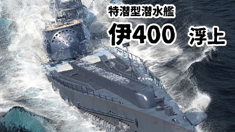 本日超得 - 伊400 ジオラマ 浮上せよ！ 潜水艦水没 ジオラマ - 模型 