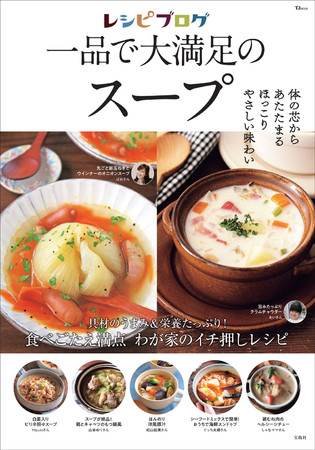 山本ゆりさん Mizukiさんなど人気フーディストのイチ押し スープレシピ が1冊に 新刊 レシピブログ ニコニコニュース