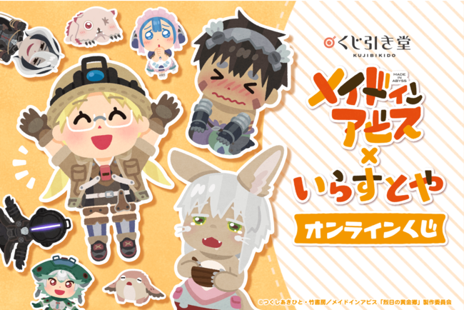 なんと なんと素晴らしい メイドインアビス と いらすとや がコラボしたオンラインくじの登場 ニコニコニュース
