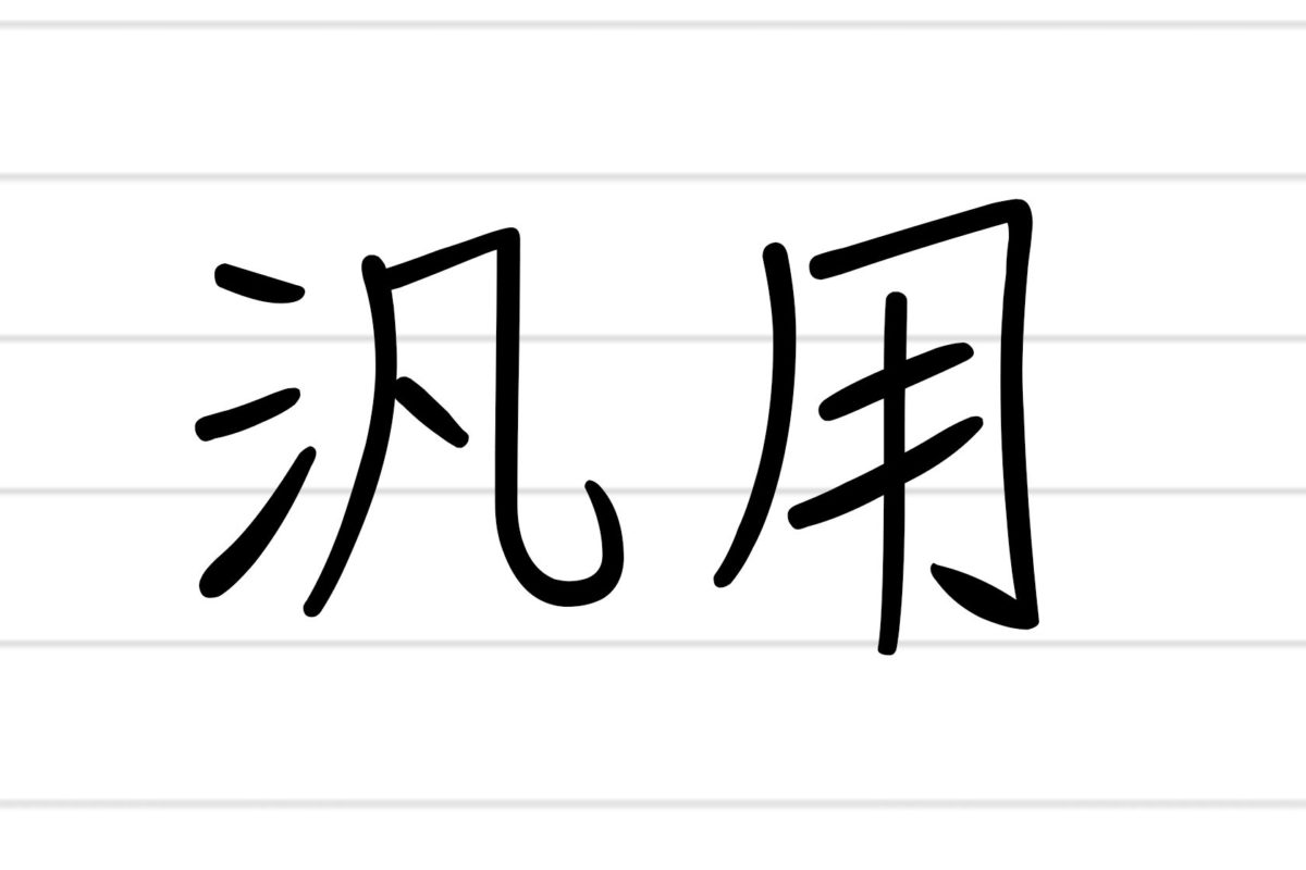 汎用 正しくはなんと読む およそ3割もの人が誤読していた ニコニコニュース