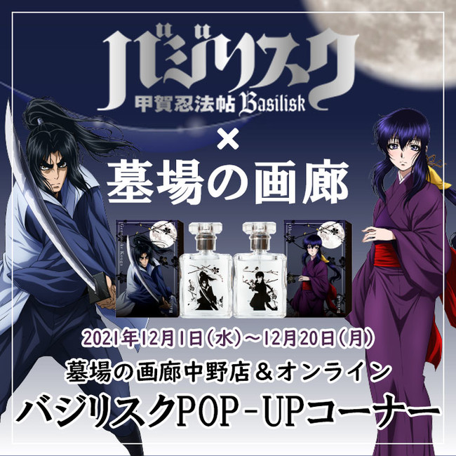 12月1日 水 より バジリスク 甲賀忍法帖 Pop Upコーナーが墓場の画廊店頭と墓場の画廊online ニコニコニュース