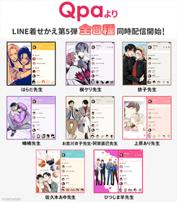 竹書房 インクルーズが贈るline着せかえシリーズ第17弾 大人気blレーベルの Qpa より全8種類のline着せか ニコニコニュース