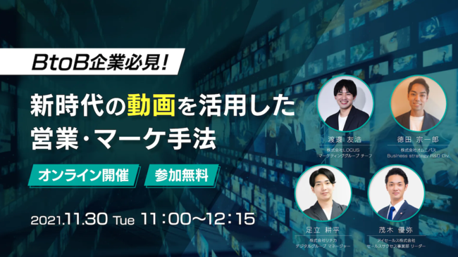 11 30 火 ウェビナー開催 Btob企業必見 新時代の動画を活用した営業 マーケ手法 ニコニコニュース