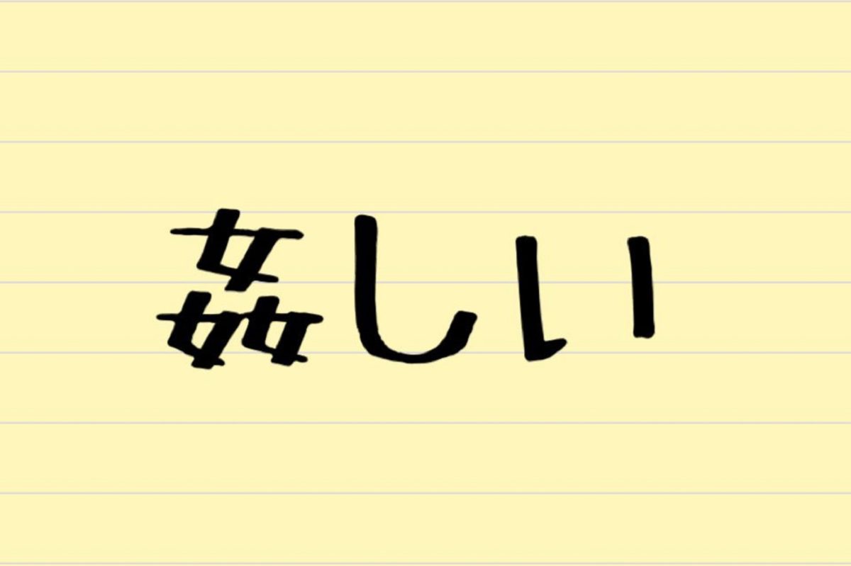 姦しい って何と読む 約6割が全く違う言葉と勘違いしている ニコニコニュース