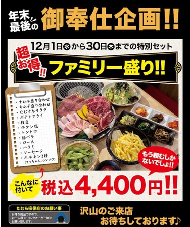 焼肉たむら 年末最後のご奉仕 超お得ファミリー盛キャンペーン ニコニコニュース
