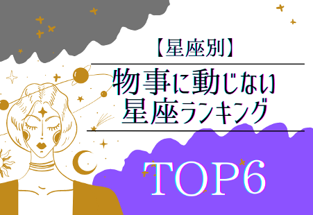 星座別 物事に動じない星座ランキングtop６ ニコニコニュース