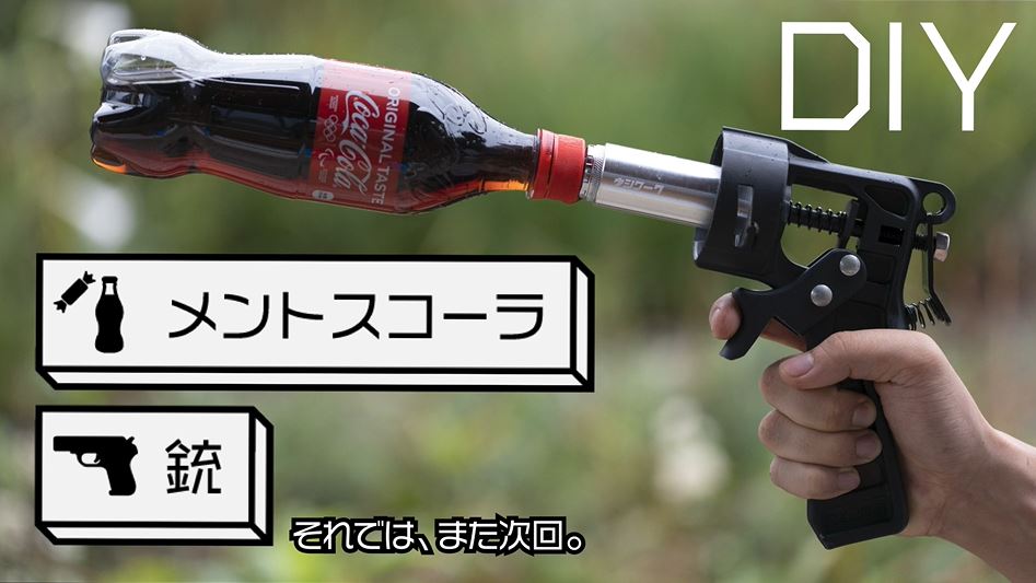 メントスコーラの力で銃を作ってみた結果 何故かコーラのペットボトルロケットが爆誕 ニコニコニュース