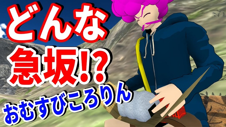 おむすびころりん を物理的に検証 おじいさんは 崖レベル の激しい場所でおむすびを食べていたことが発覚 ニコニコニュース