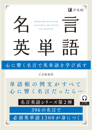 ｚ会の語学書 心に響く名言で学ぶ単語集 名言英単語 が発売 ニコニコニュース