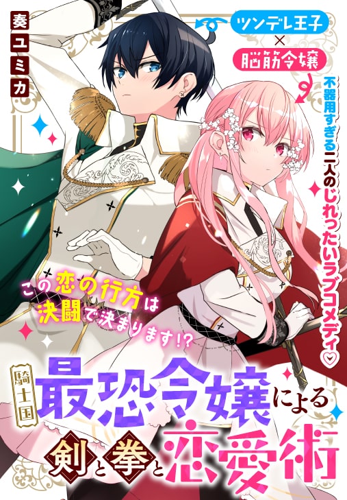 脳筋令嬢とツンデレ王子が織りなす恋物語 騎士国最恐令嬢による剣と拳と恋愛術 ニコニコニュース