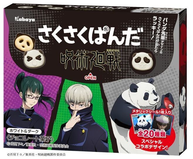 さくさくぱんだ呪術廻戦ホワイト ダーク 発売 パンダ先輩デザインのコラボチョコレート メタリックシール全種付き ニコニコニュース