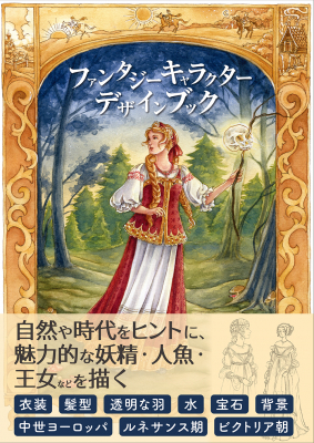 自然や時代をヒントに 魅力的な妖精 人魚 王女などを描く ファンタジーキャラクターデザインブック 刊行のお知らせ ニコニコニュース