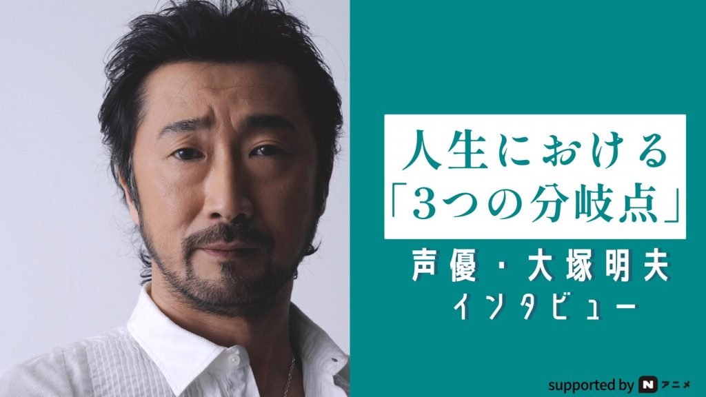 声優 大塚明夫の人生における 3つの分岐点 素晴らしい役者 より メシが食える役者 を目指した若者が50歳を過ぎて ニコニコニュース