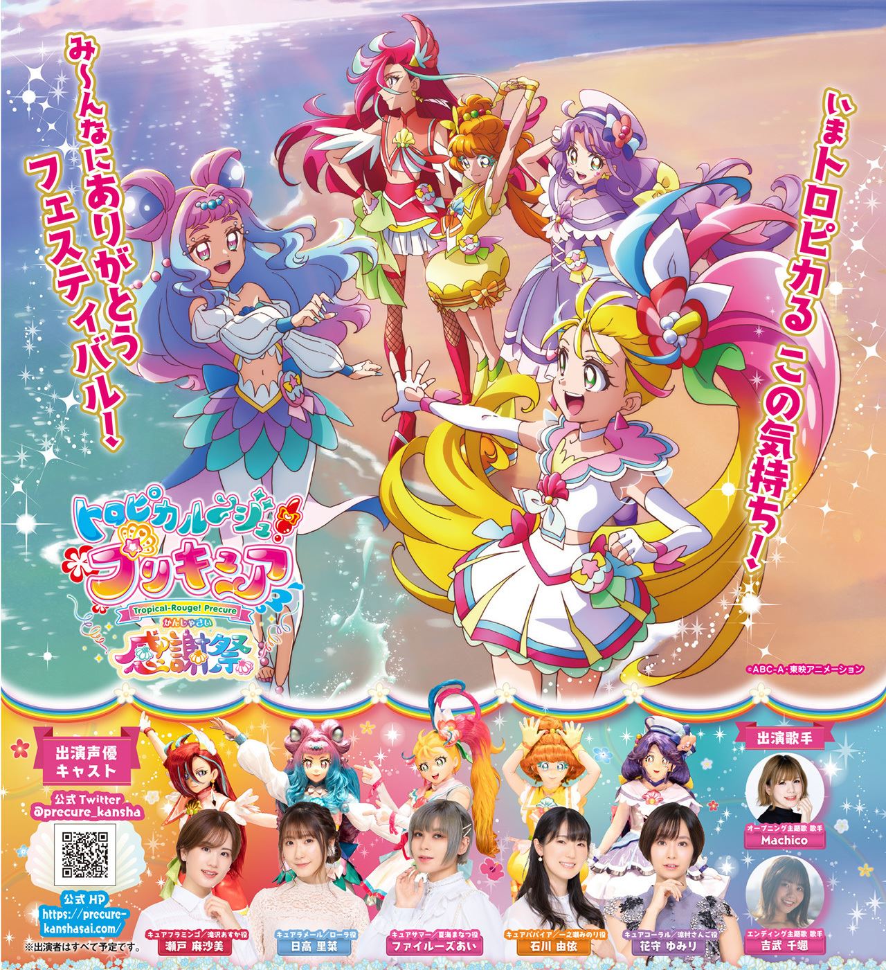 トロピカル ジュ プリキュア 感謝祭 が開催決定 声優 主題歌歌手が勢揃い ニコニコニュース