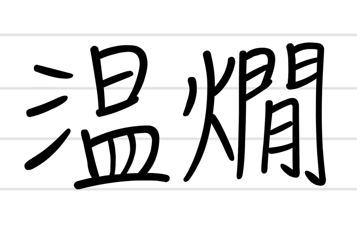 温燗 正しくはなんと読む じつは7割以上もの人が誤読していた ニコニコニュース