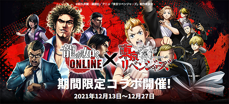 龍が如くonline 東京リベンジャーズ が12 27までコラボ ニコニコニュース