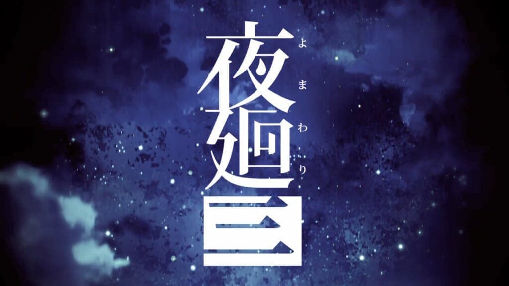 日本一ソフトウェアが『夜廻三』を発表、2022年4月21日発売決定。あわせてティザームービーを公開 | ニコニコニュース
