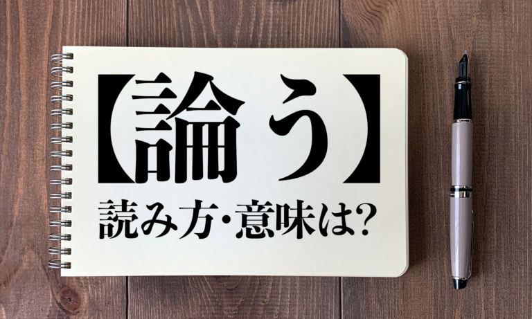 クイズ 論う の読み方 意味は 今日の難読漢字 ニコニコニュース