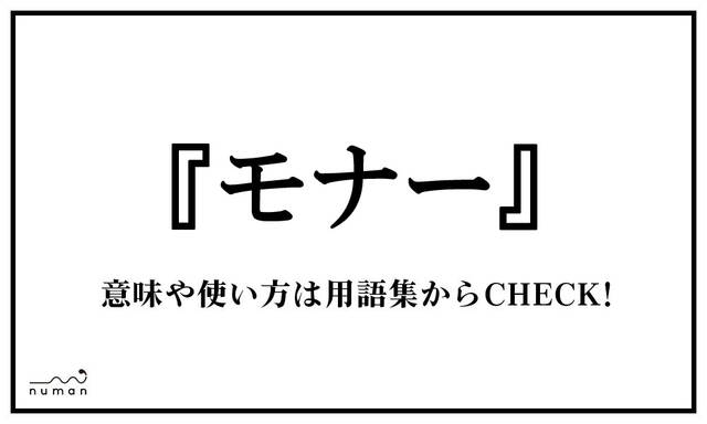 モナー（もなー） | ニコニコニュース
