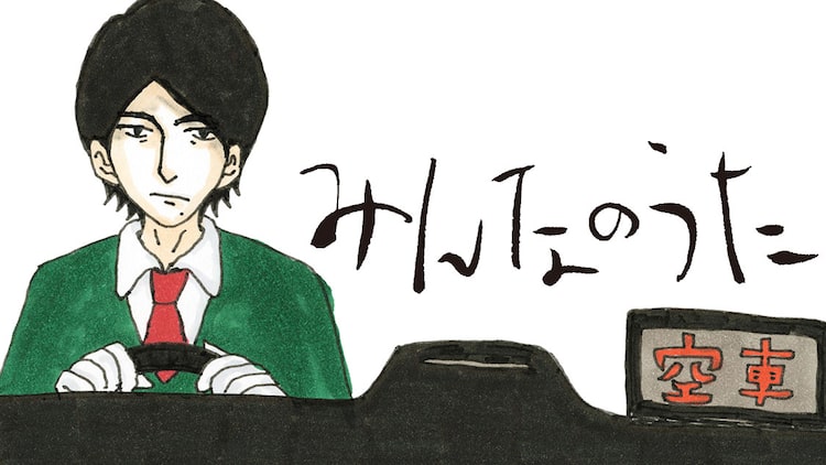 うまくいかない大人たち を描く 青野春秋の新連載 みんなのうた 連載開始 ニコニコニュース