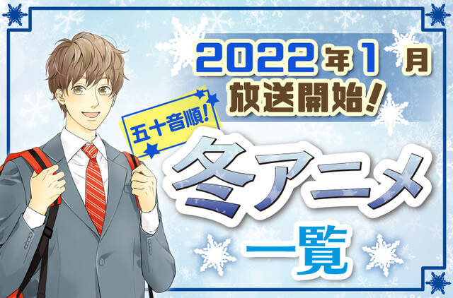 22年冬アニメ最新まとめ 1月開始アニメ一覧 五十音順 ニコニコニュース