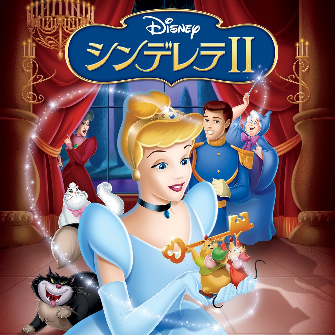 ハッピーエンド後の楽しい3つのストーリー ディズニー作品 シンデレラii 作品紹介 ニコニコニュース