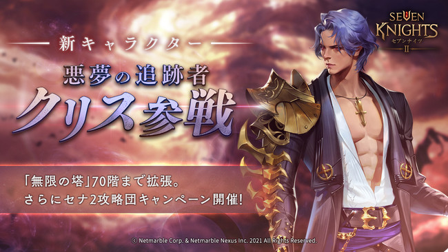 セブンナイツ2 新キャラクター 悪夢の追跡者 ニコニコニュース
