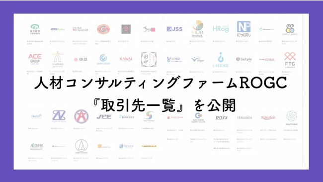 【発表】「ヒト」の課題を解決する人材コンサルティングファームROGCの『取引先一覧』を公開 | ニコニコニュース